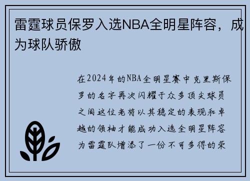雷霆球员保罗入选NBA全明星阵容，成为球队骄傲