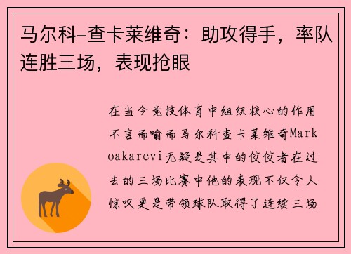 马尔科-查卡莱维奇：助攻得手，率队连胜三场，表现抢眼