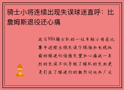 骑士小将连续出现失误球迷直呼：比詹姆斯退役还心痛