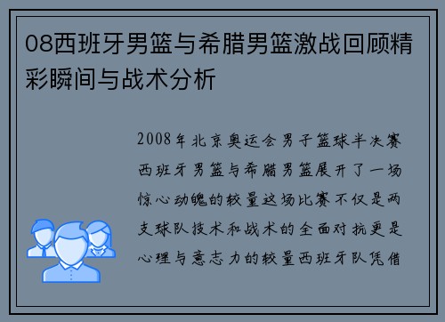 08西班牙男篮与希腊男篮激战回顾精彩瞬间与战术分析