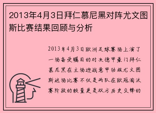 2013年4月3日拜仁慕尼黑对阵尤文图斯比赛结果回顾与分析