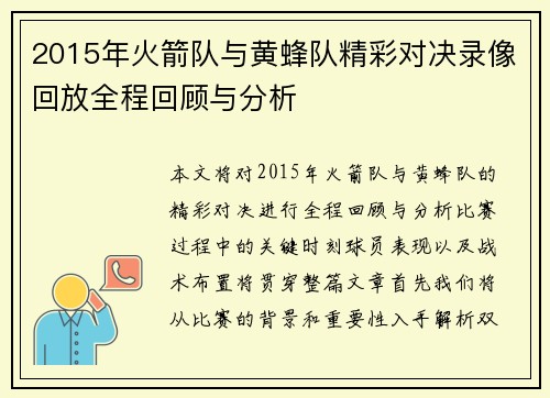 2015年火箭队与黄蜂队精彩对决录像回放全程回顾与分析