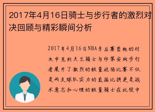 2017年4月16日骑士与步行者的激烈对决回顾与精彩瞬间分析