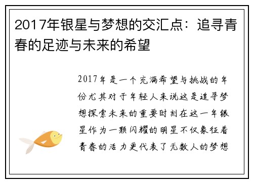2017年银星与梦想的交汇点：追寻青春的足迹与未来的希望