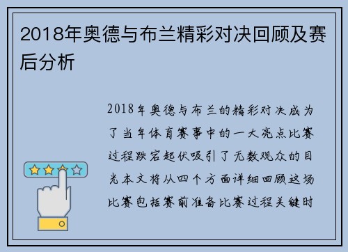 2018年奥德与布兰精彩对决回顾及赛后分析