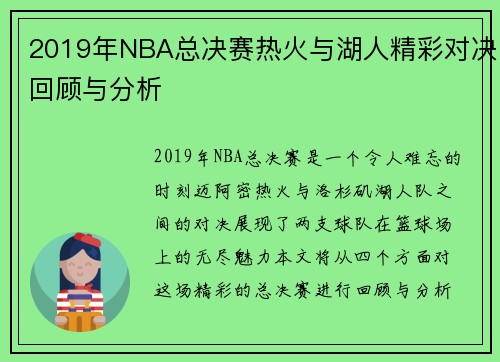 2019年NBA总决赛热火与湖人精彩对决回顾与分析