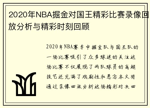 2020年NBA掘金对国王精彩比赛录像回放分析与精彩时刻回顾