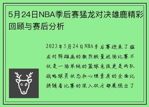 5月24日NBA季后赛猛龙对决雄鹿精彩回顾与赛后分析
