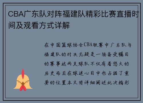 CBA广东队对阵福建队精彩比赛直播时间及观看方式详解