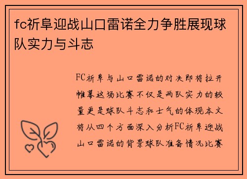fc祈阜迎战山口雷诺全力争胜展现球队实力与斗志