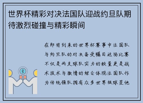 世界杯精彩对决法国队迎战约旦队期待激烈碰撞与精彩瞬间