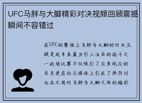 UFC马胖与大脚精彩对决视频回顾震撼瞬间不容错过