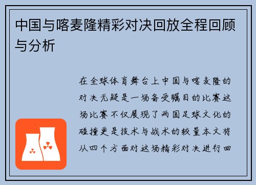 中国与喀麦隆精彩对决回放全程回顾与分析