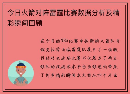 今日火箭对阵雷霆比赛数据分析及精彩瞬间回顾