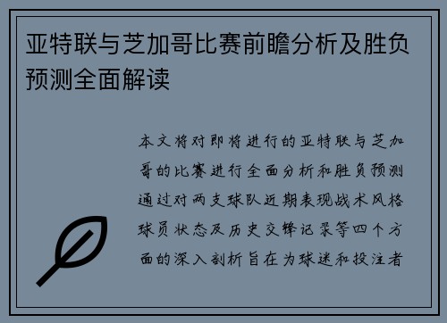 亚特联与芝加哥比赛前瞻分析及胜负预测全面解读