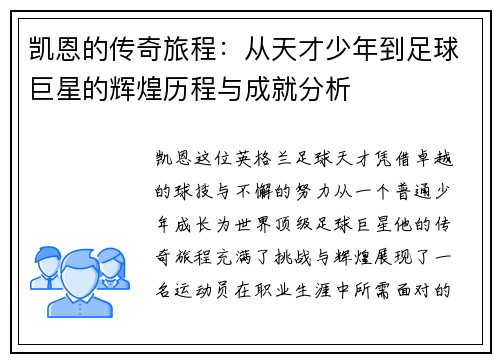凯恩的传奇旅程：从天才少年到足球巨星的辉煌历程与成就分析