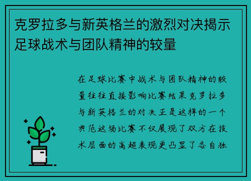 克罗拉多与新英格兰的激烈对决揭示足球战术与团队精神的较量