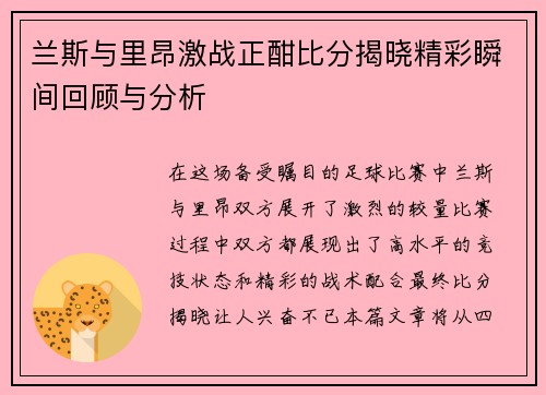 兰斯与里昂激战正酣比分揭晓精彩瞬间回顾与分析