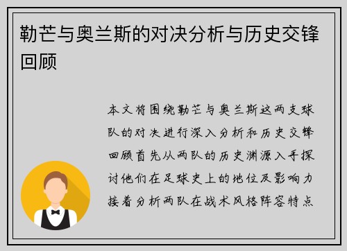 勒芒与奥兰斯的对决分析与历史交锋回顾