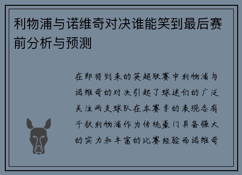 利物浦与诺维奇对决谁能笑到最后赛前分析与预测