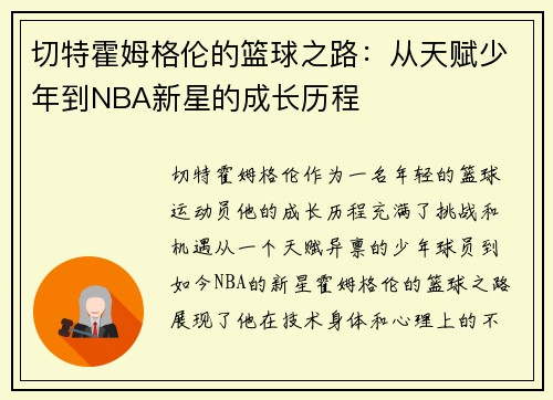 切特霍姆格伦的篮球之路：从天赋少年到NBA新星的成长历程
