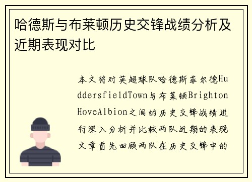哈德斯与布莱顿历史交锋战绩分析及近期表现对比