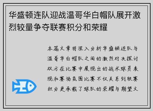 华盛顿连队迎战温哥华白帽队展开激烈较量争夺联赛积分和荣耀