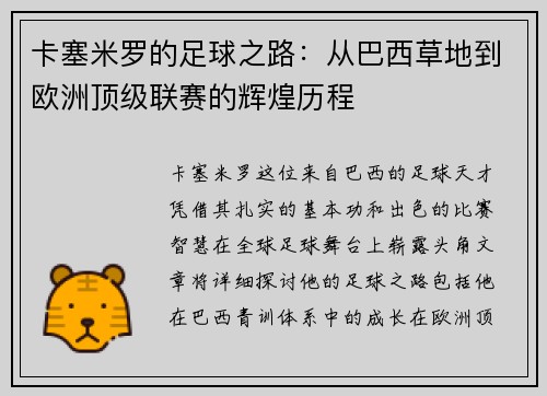卡塞米罗的足球之路：从巴西草地到欧洲顶级联赛的辉煌历程