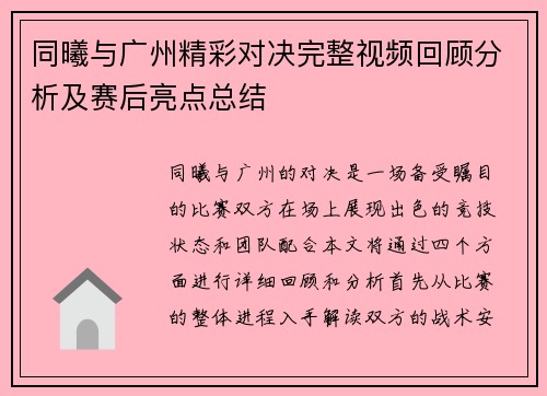 同曦与广州精彩对决完整视频回顾分析及赛后亮点总结