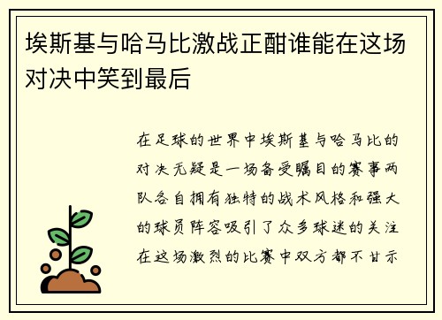 埃斯基与哈马比激战正酣谁能在这场对决中笑到最后