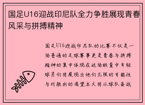 国足U16迎战印尼队全力争胜展现青春风采与拼搏精神