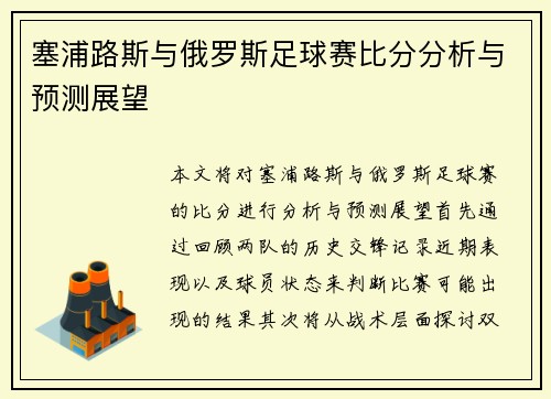 塞浦路斯与俄罗斯足球赛比分分析与预测展望