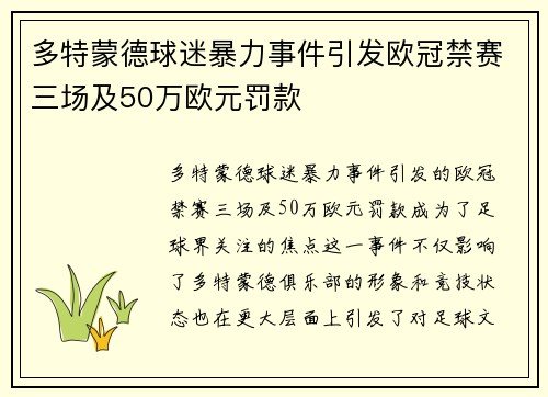 多特蒙德球迷暴力事件引发欧冠禁赛三场及50万欧元罚款