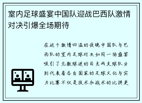 室内足球盛宴中国队迎战巴西队激情对决引爆全场期待