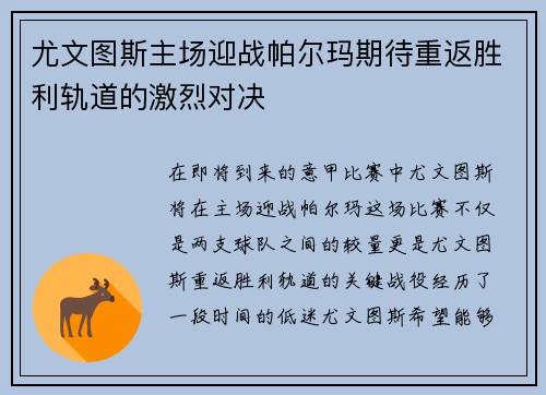 尤文图斯主场迎战帕尔玛期待重返胜利轨道的激烈对决
