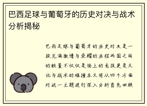 巴西足球与葡萄牙的历史对决与战术分析揭秘