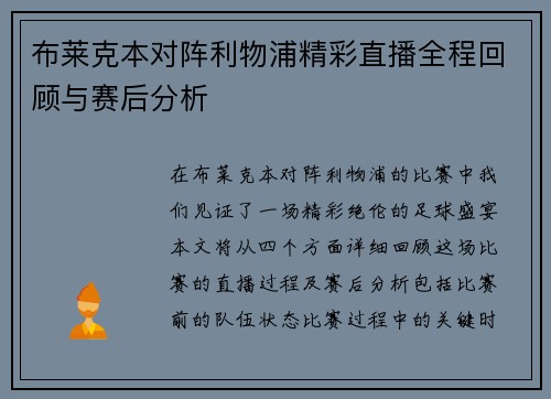 布莱克本对阵利物浦精彩直播全程回顾与赛后分析