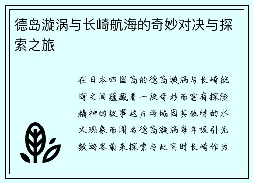 德岛漩涡与长崎航海的奇妙对决与探索之旅