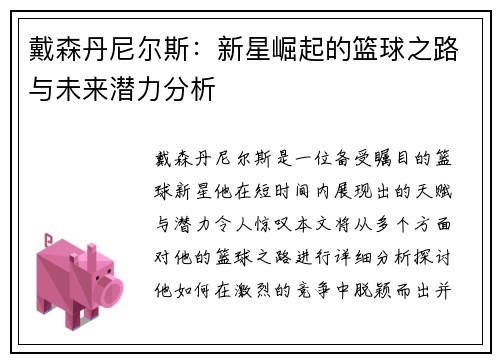 戴森丹尼尔斯：新星崛起的篮球之路与未来潜力分析