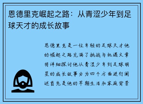 恩德里克崛起之路：从青涩少年到足球天才的成长故事